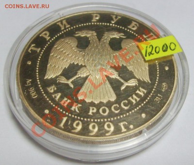 10 копеек 1779 КМ,Сибирь и 3 рубля Монумент Дружбы Уфа. - S5000405.JPG