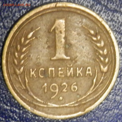 1 коп 1926 г. до 22.04.16 в 22:00 мск - P4173934.JPG