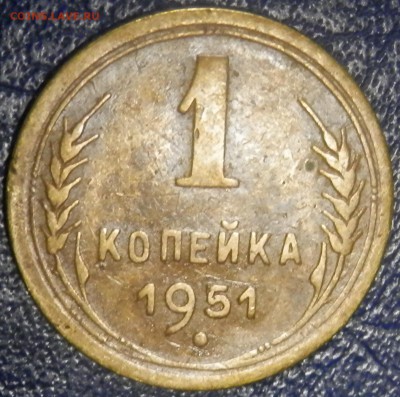 1 коп 1951 г. до 22.04.16 в 22:00 мск - P4173936.JPG