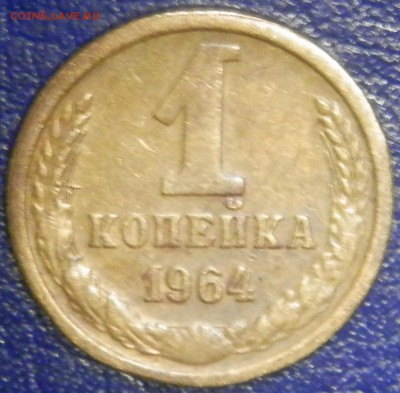 1 коп 1964 г. до 22.04.16 в 22:00 мск - P4173928.JPG
