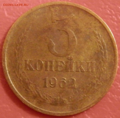 3 коп 1962 г. до 22.04.16 в 22:00 мск - P4173715.JPG