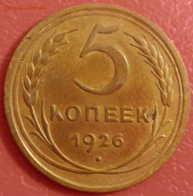 5 коп 1926 г. до 22.04.16 в 22:00 мск - P4173725.JPG