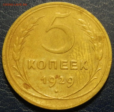 5 коп 1929 г. до 22.04.16 в 22:00 мск - P4173882.JPG