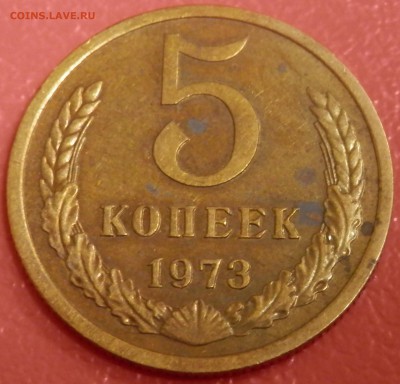 5 коп 1973 г. до 22.04.16 в 22:00 мск - P4173746.JPG