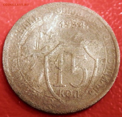 15 коп 1934 г. до 22.04.16 в 22:00 мск - P4173750.JPG