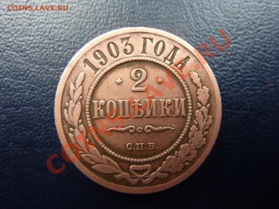 2 копейки 1903г. до 7.11.10 в 22-00 - MEMO0049.JPG