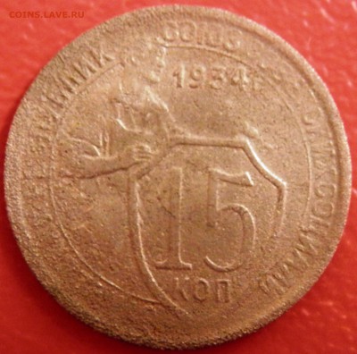 15 коп 1934 г. до 22.04.16 в 22:00 мск - P4173753.JPG