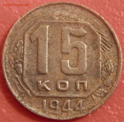 15 коп 1944 г. до 22.04.16 в 22:00 мск - P4173758.JPG