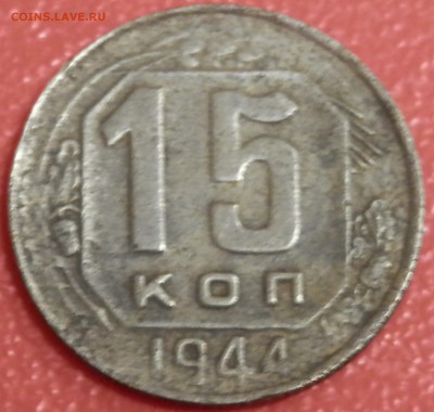 15 коп 1944 г. до 22.04.16 в 22:00 мск - P4173821.JPG