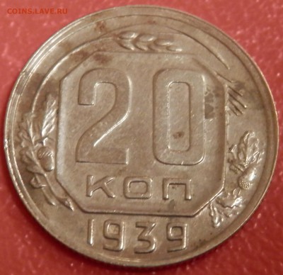 20 коп 1939 г. до 22.04.16 в 22:00 мск - P4173760.JPG