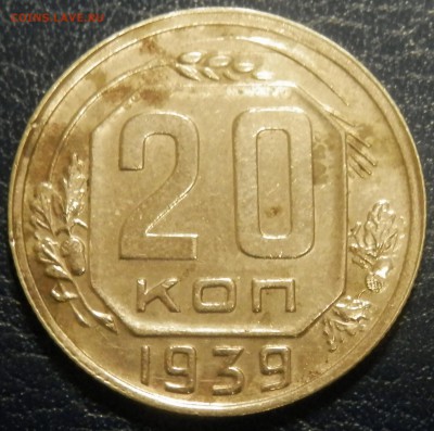 20 коп 1939 г. до 22.04.16 в 22:00 мск - P4173855.JPG