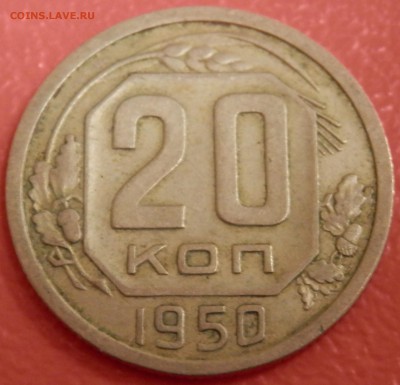 20 коп 1950 г. до 22.04.16 в 22:00 мск - P4173766.JPG