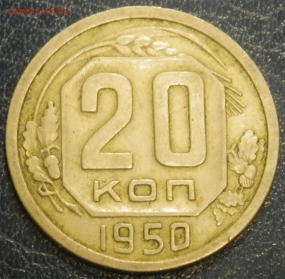 20 коп 1950 г. до 22.04.16 в 22:00 мск - P4173857.JPG
