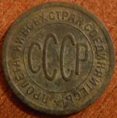 Полкопейки 1925 г. до 22.04.16 в 22:00 мск - P4173683.JPG
