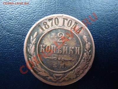 2 копейки 1870г.     до 7.11.10 в 22-00 - MEMO0053.JPG