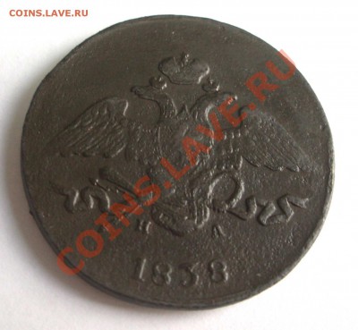 5 коп. 1838 ЕМ НА масон (окон. 06.11.10 в 22-00 МСК) - +IMGP7312