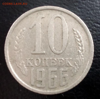 10 копеек 1966 год - IMG_20160308_111832