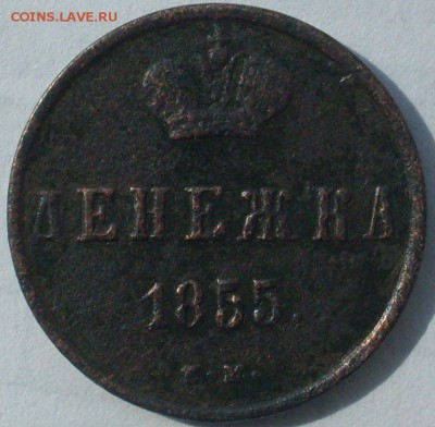 денга 1786 ЕМ и денежка 1855 ЕМ, оценка - SDC19067.JPG