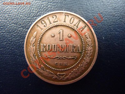 1 копейка 1912 г. ИНТЕРЕСНАЯ до 7.11.10 в 22-00 - MEMO0055.JPG