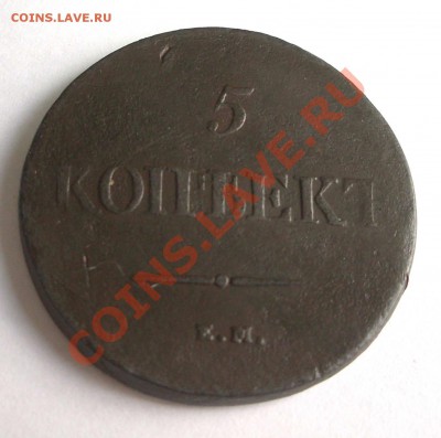 5 коп. 1838 ЕМ НА масон (окон. 06.11.10 в 22-00 МСК) - +IMGP7313