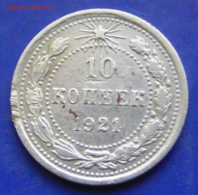 10 копеек 1921 г до 23.04.16 в 22.00 - DSC05794.JPG