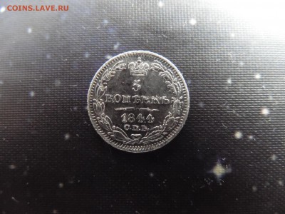 5 копеек 1844.... - SAM_2792.JPG