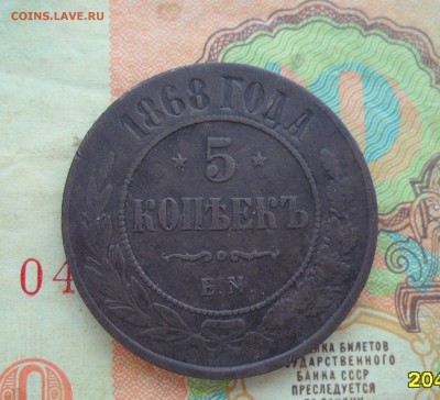 5 копеек 1868г. до 22.04.2016г. - 004.JPG