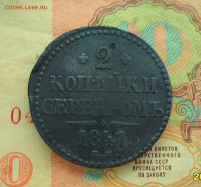 2 копеки 1841г. до 18.04.2016г. - 002.JPG