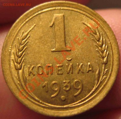 1 Копейка 1939 года-UNC-До 05.11.2010-21.00-мск - 4-3