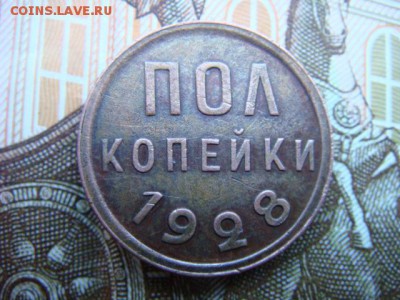 полкопейки 1928г (сохран) - DSC09614.JPG