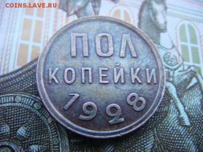 полкопейки 1928г (сохран) - DSC09615.JPG