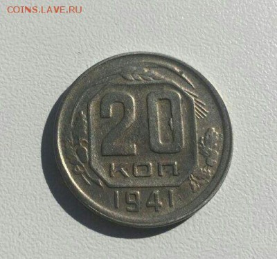 20 копеек 1941 года брак - image