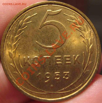 5 Копеек 1953 года-UNC-До 05.11.2010-21.00-мск - 5-2
