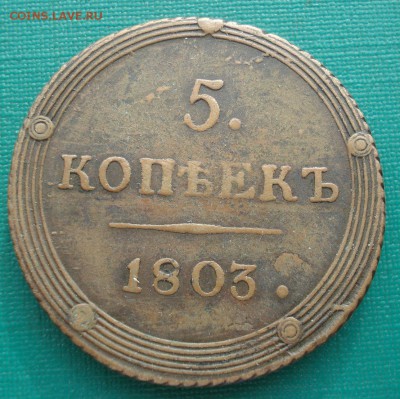 5 копеек 1803 КМ 22:00 21.04.2016 - DSC06553.JPG