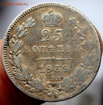 25 копеек 1839 года 19.04.2016 22-00 - P4182017.JPG