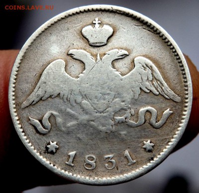 25 копеек 1831 года  19.04.2016 22-00 - P4182015.JPG