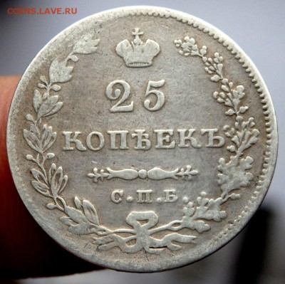 25 копеек 1831 года  19.04.2016 22-00 - P4182014.JPG