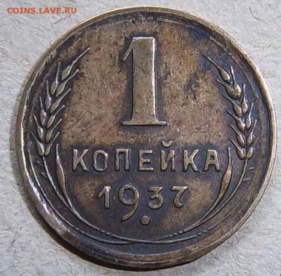 Разновидность 1 копейка 1937 года. - 100_2098.JPG