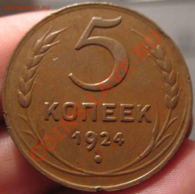 5 Копеек 1924 года-XF-Красивый-До 05.11.2010-21.00-мск - 7-3