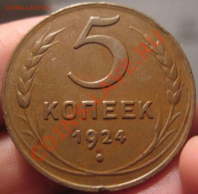5 Копеек 1924 года-XF-Красивый-До 05.11.2010-21.00-мск - 7-4