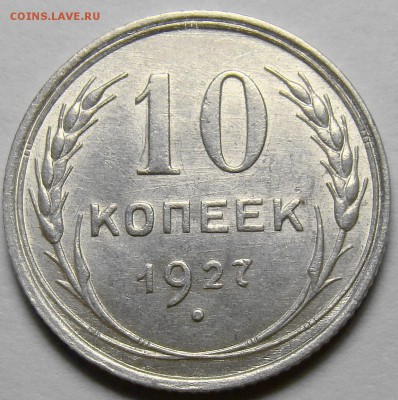 10 копеек 1927 ( см. фото ) до 22.00 мск 21.04.16 - DSC09967