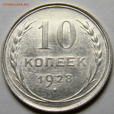 10 копеек 1928 UNC ( см. фото ) до 22.00 мск 21.04.16 - DSC09983
