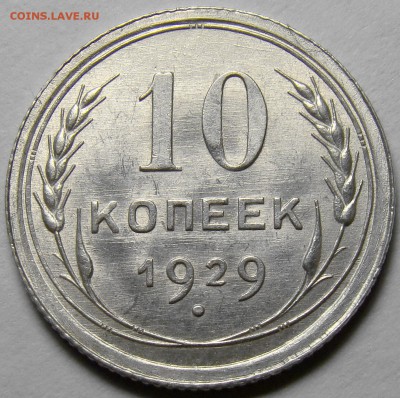 10 копеек 1929 UNC ( см. фото ) до 22.00 мск 21.04.16 - DSC09993