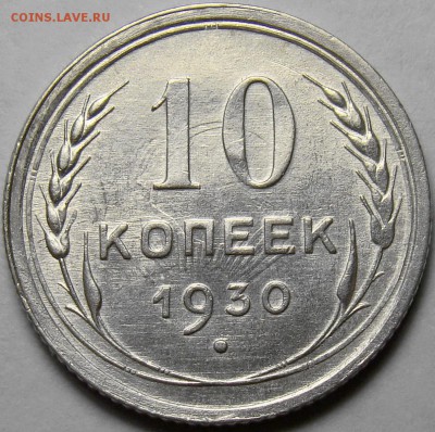 10 копеек 1930 ( см. фото ) до 22.00 мск 21.04.16 - DSC00002