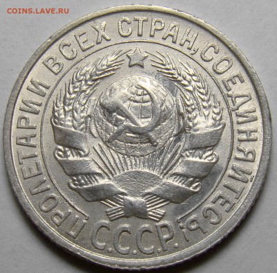 15 копеек 1925 UNC ( см. фото ) до 22.00 мск 21.04.16 - DSC09933