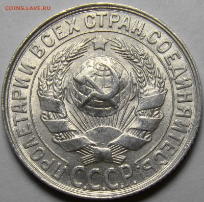 15 копеек 1928 ( см. фото ) до 22.00 мск 21.04.16 - DSC09944