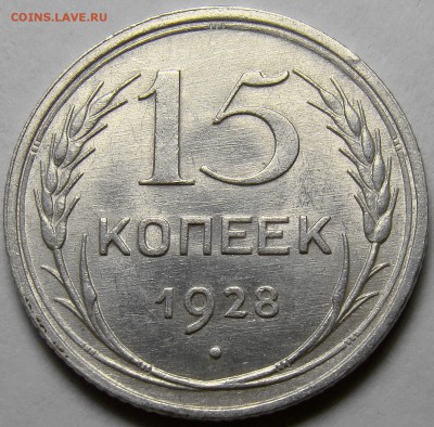 15 копеек 1928 ( см. фото ) до 22.00 мск 21.04.16 - DSC09937