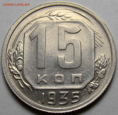 15 копеек 1935 ( см. фото ) до 22.00 мск 21.04.16 - DSC09898