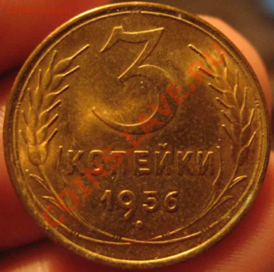 3 Копейки 1956 года-UNC-До 05.11.2010-21.00-мск - 2-3