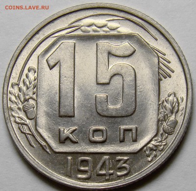 15 копеек 1943 UNC ( см. фото ) до 22.00 мск 21.04.16 - DSC09819